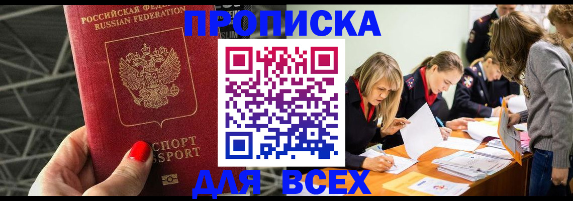 купить прописку в Черняховске